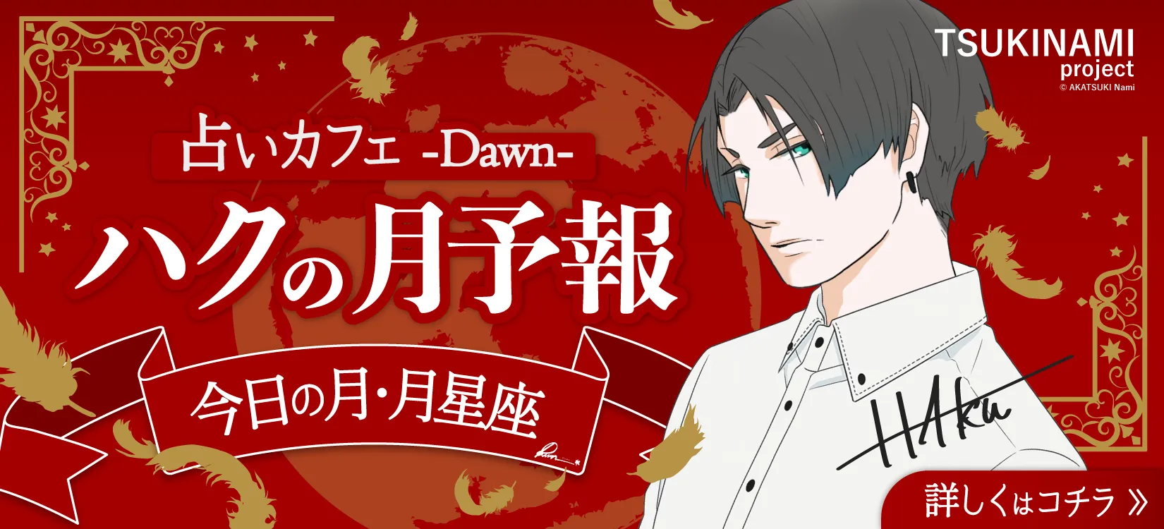 ハクの月予報｜TSUKINAMI project