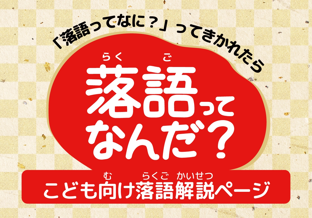 小学生向け落語解説ページ『落語ってなんだ？』制作｜赤月瀾