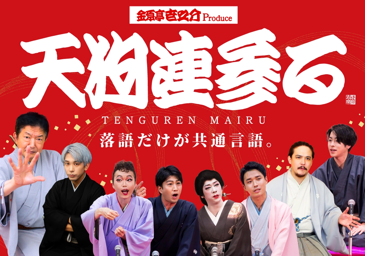 『天狗連参る』の公演・活動に伴うプロモーション制作｜赤月瀾