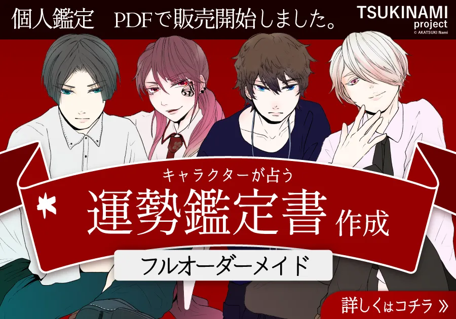 個人鑑定開始しました！運勢鑑定書PDF作成します｜TSUKINAMI project